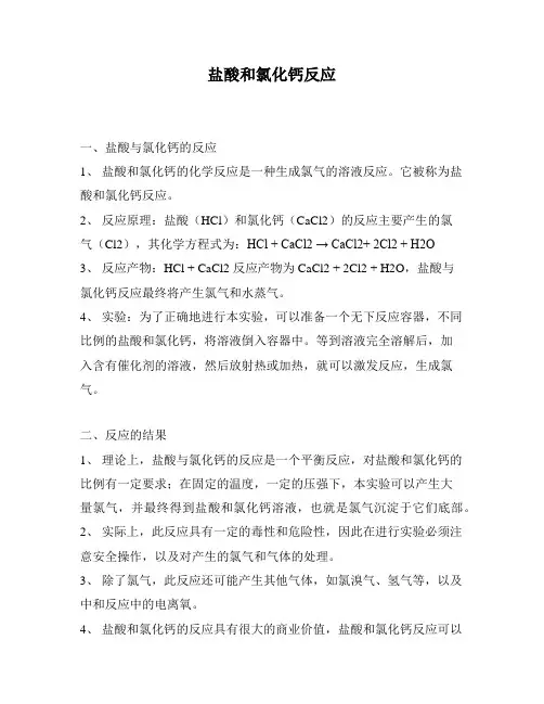 盐酸和氯化钙反应