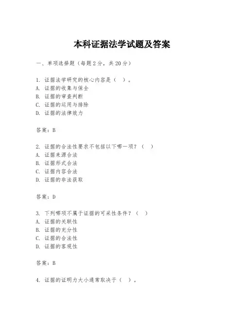 本科证据法学试题及答案
