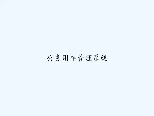 公务用车管理系统 PPT