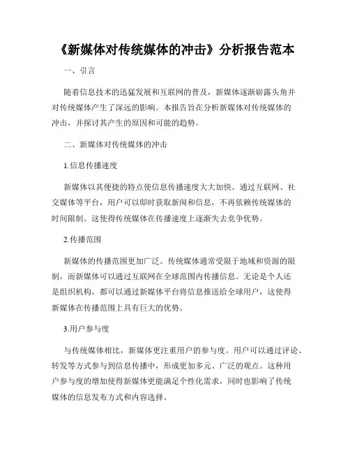 《新媒体对传统媒体的冲击》分析报告范本
