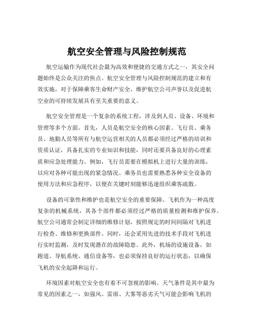 航空安全管理与风险控制规范
