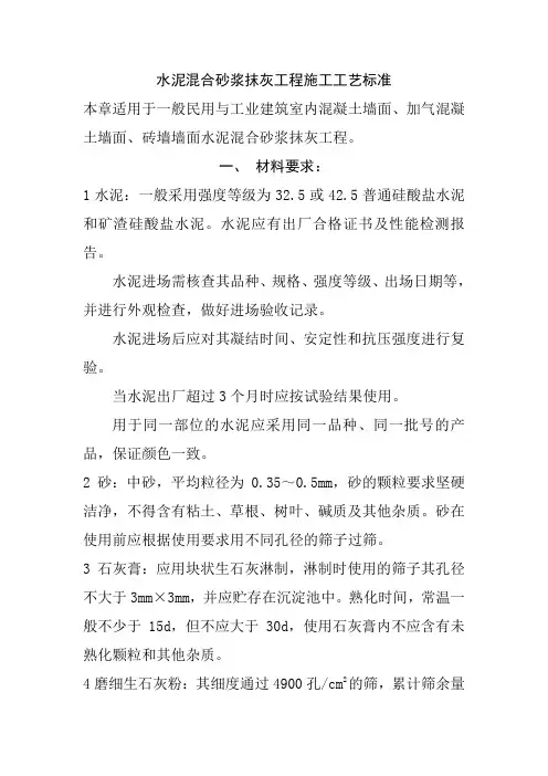 水泥混合砂浆抹灰工程施工工艺标准