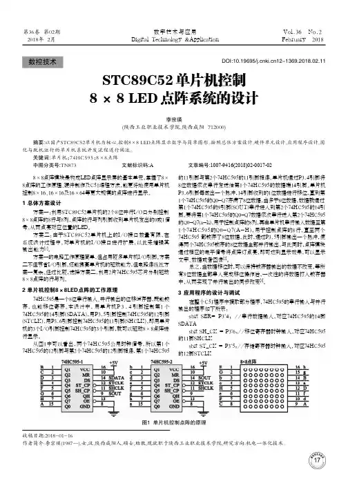 STC89C52单片机控制8×8 LED点阵系统的设计