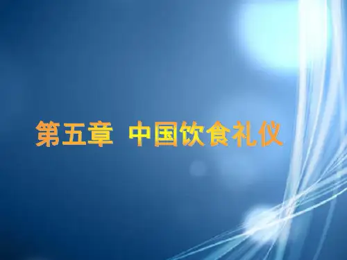 中国饮食礼仪培训教材PPT课件(28张)