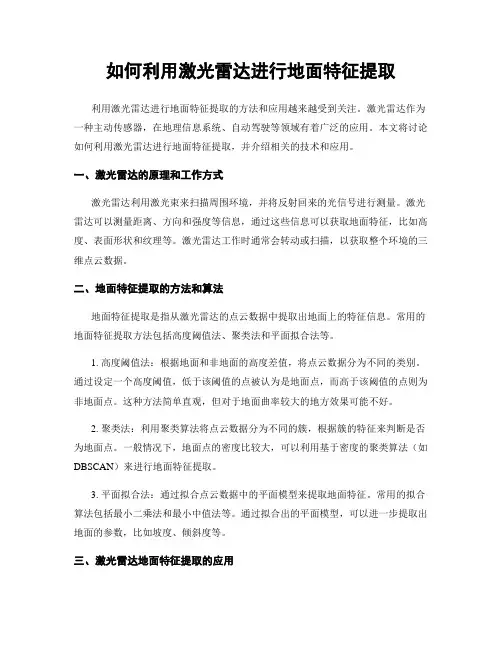 如何利用激光雷达进行地面特征提取