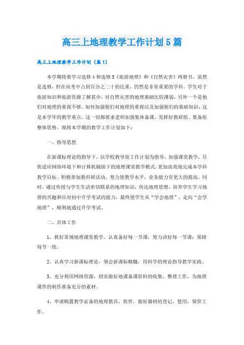 高三上地理教学工作计划5篇