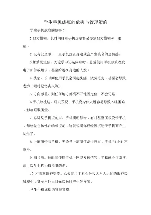 学生手机成瘾的危害与管理策略