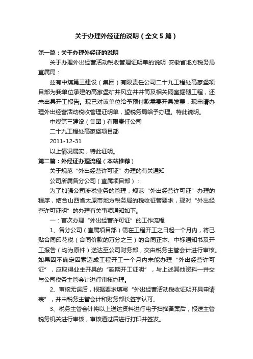 关于办理外经证的说明（全文5篇）