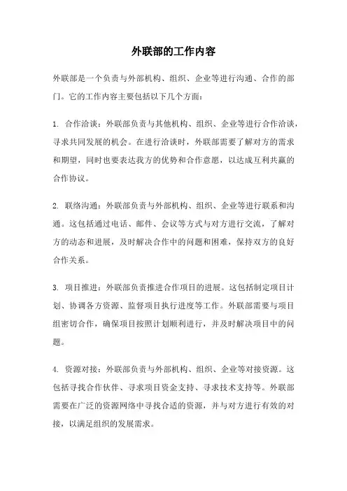 外联部的工作内容