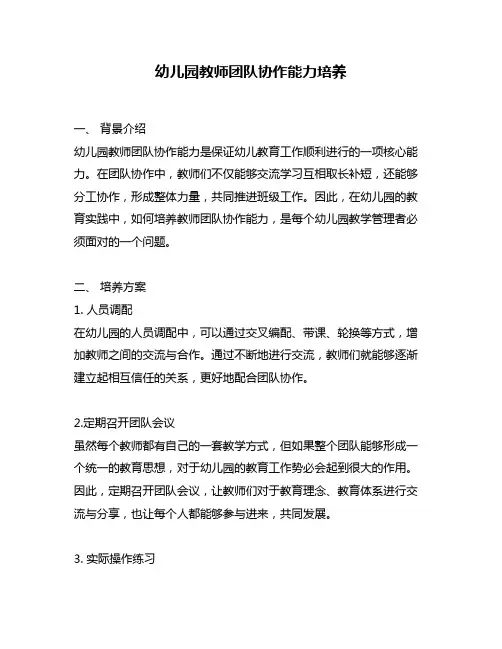 幼儿园教师团队协作能力培养