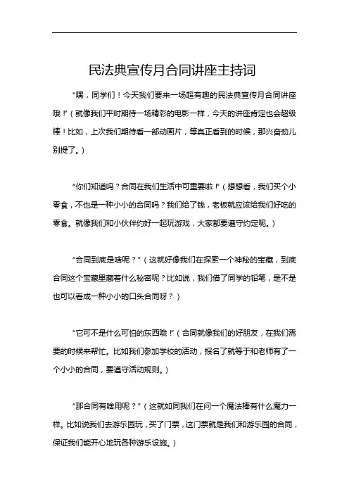 民法典宣传月合同讲座主持词