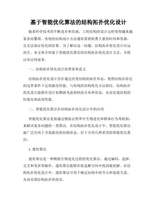 基于智能优化算法的结构拓扑优化设计