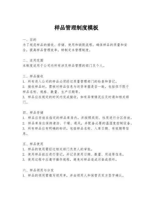 样品管理制度模板