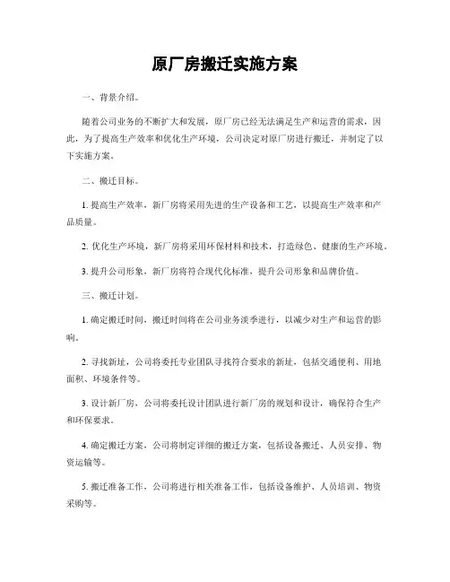 原厂房搬迁实施方案