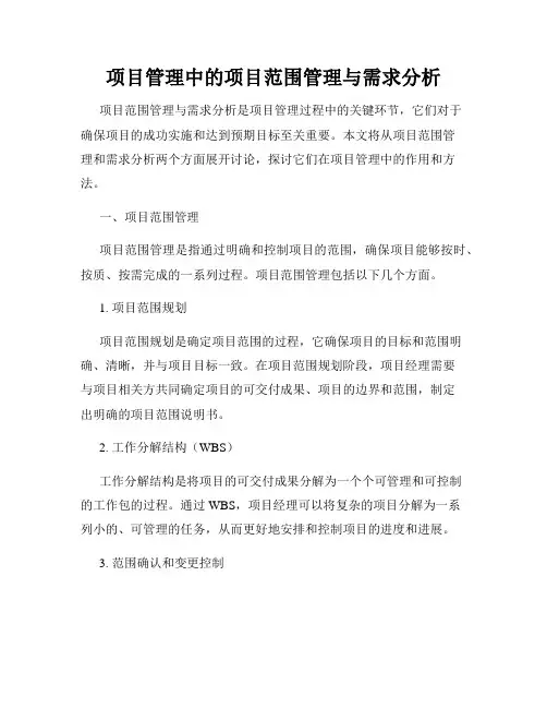 项目管理中的项目范围管理与需求分析
