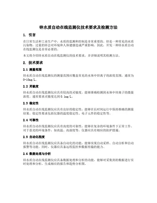 锌水质自动在线监测仪技术要求及检测方法