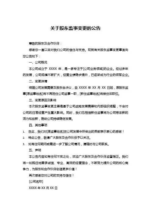 关于股东监事变更的公告