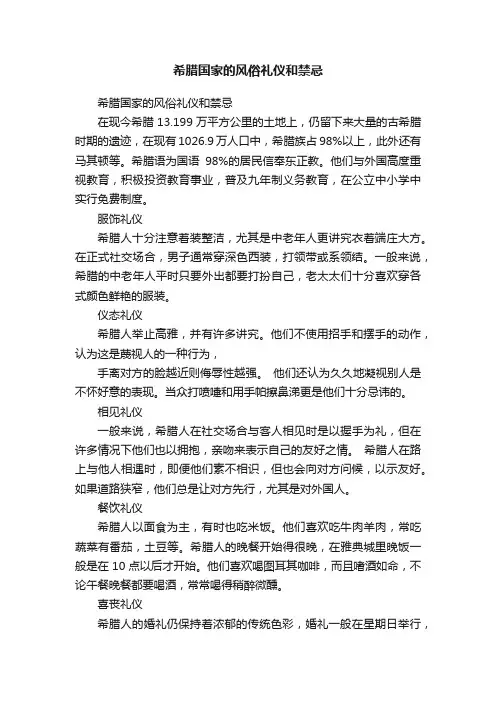 希腊国家的风俗礼仪和禁忌