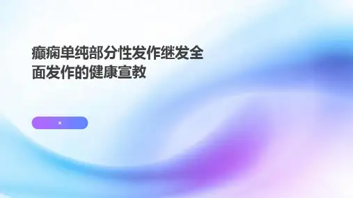 癫痫单纯部分性发作继发全面发作的健康宣教 (3)