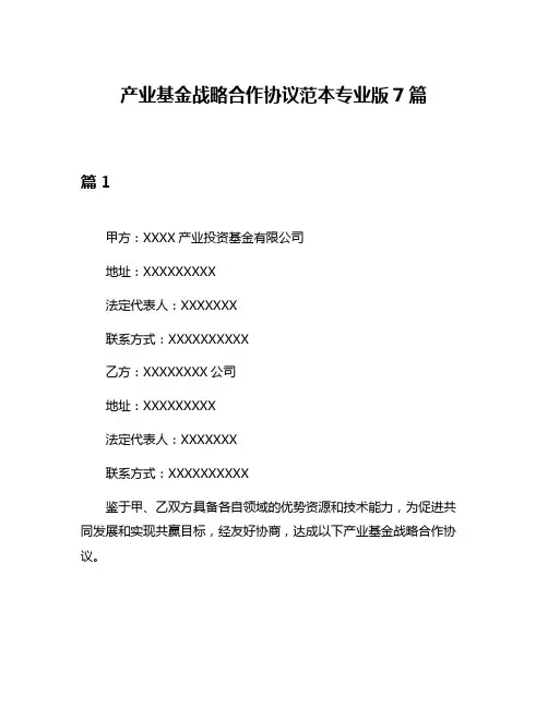 产业基金战略合作协议范本专业版7篇