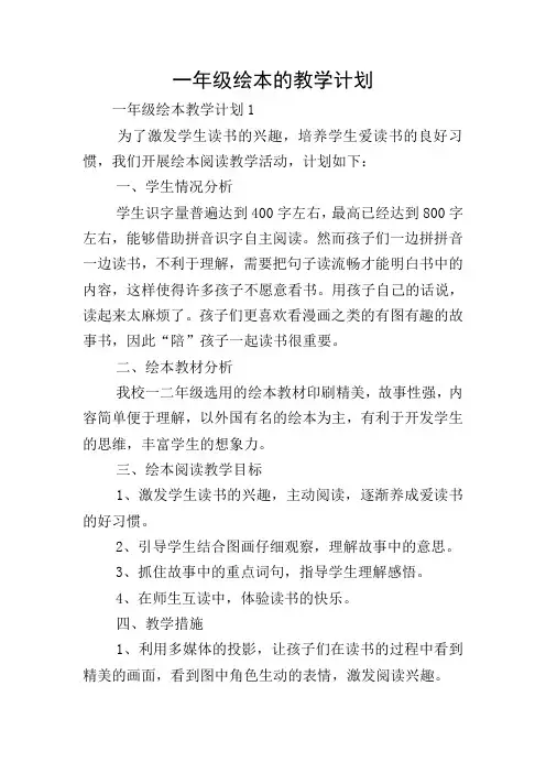 一年级绘本的教学计划