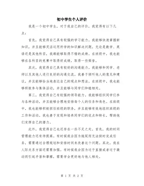 初中学生个人评价