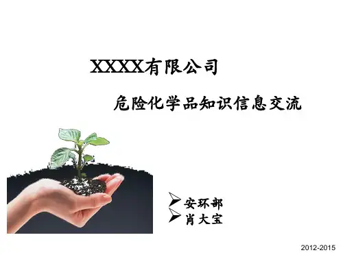危险化学品知识培训MSDS