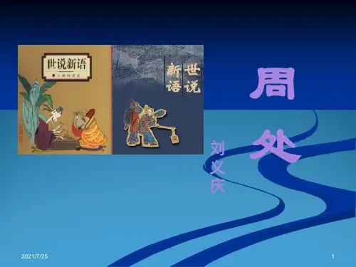 七级语文(上)《周处》课件(52张PPT) (共52张PPT)
