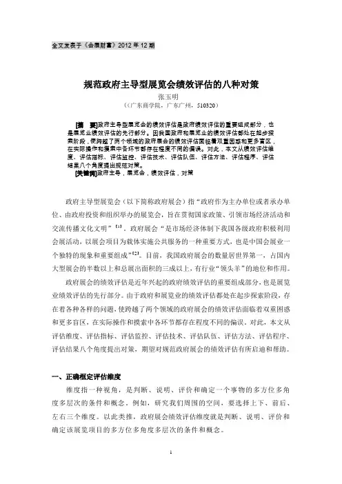 规范政府主导型展会绩效评估的八种对策