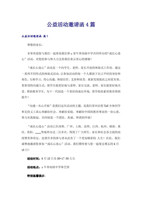 公益活动邀请函4篇