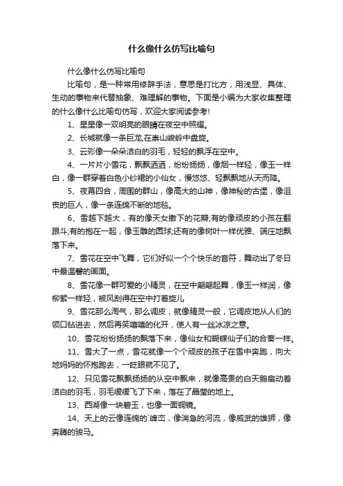 什么像什么仿写比喻句