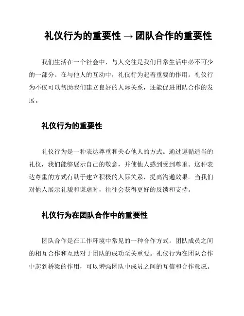 礼仪行为的重要性 → 团队合作的重要性