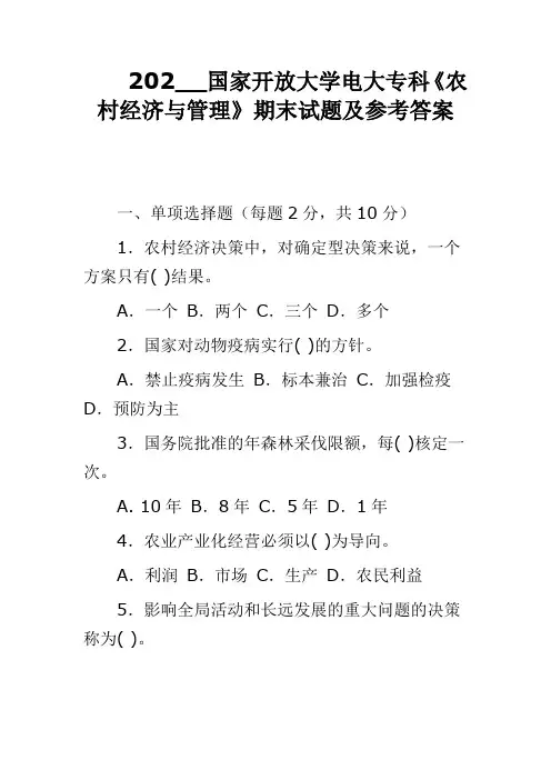 202__国家开放大学电大专科《农村经济与管理》期末试题及参考答案