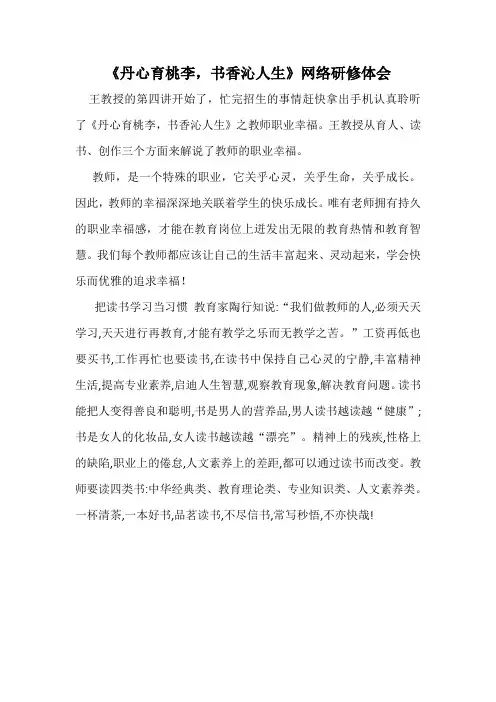 《丹心育桃李,书香沁人生》网络研修体会