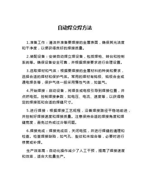 自动焊立焊方法