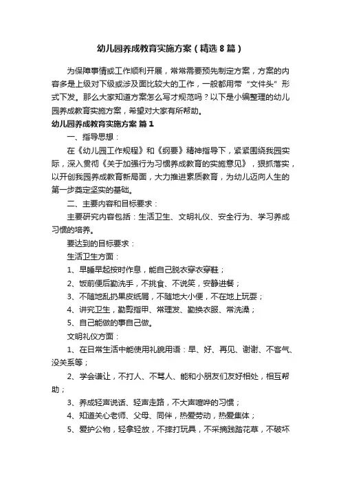 幼儿园养成教育实施方案（精选8篇）