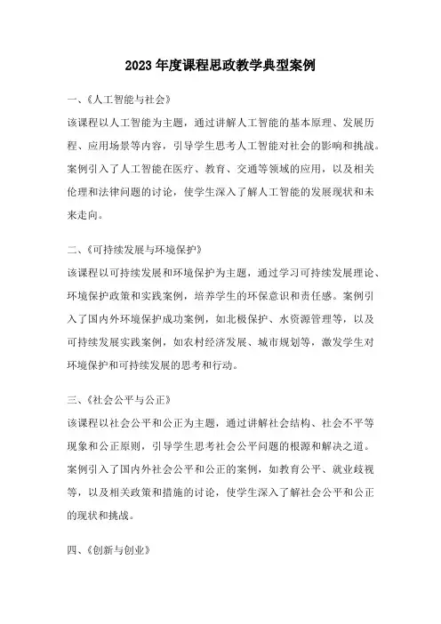 2023年度课程思政教学典型案例