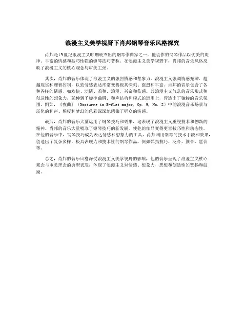 浪漫主义美学视野下肖邦钢琴音乐风格探究