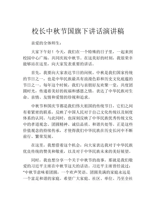 校长中秋节国旗下讲话演讲稿
