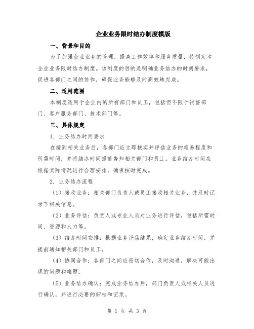 企业业务限时结办制度模版