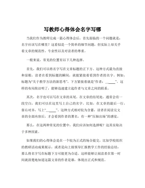 写教师心得体会名字写哪