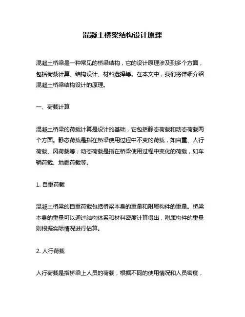 混凝土桥梁结构设计原理