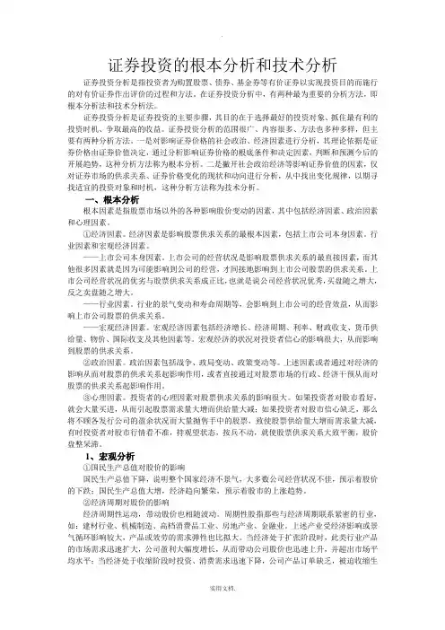 证券投资的基本分析和技术分析