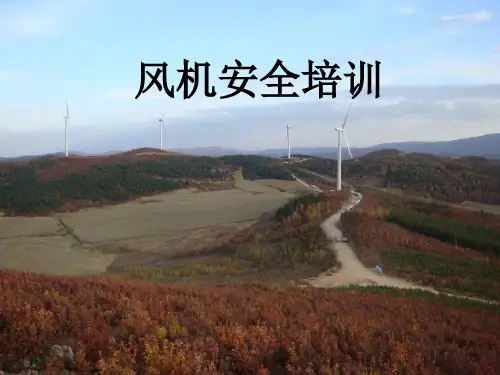 风机安全培训