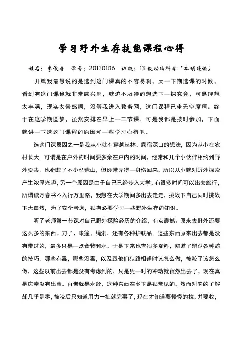 学习野外生存技能课程心得