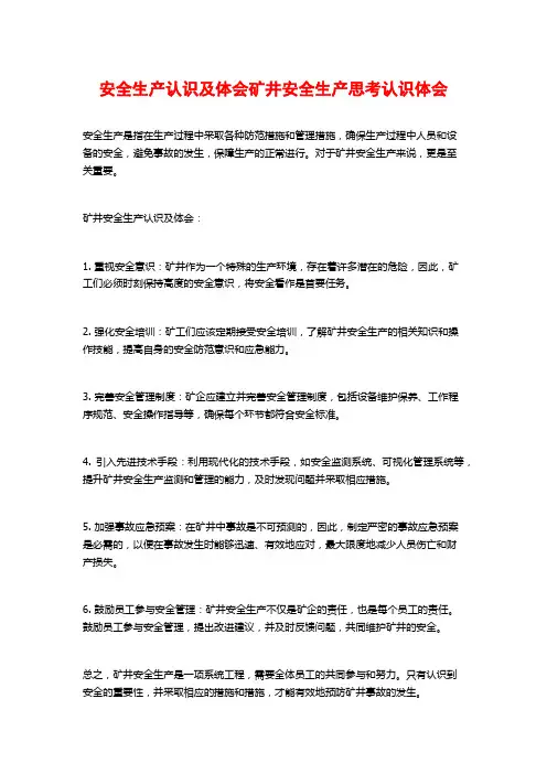 安全生产认识及体会矿井安全生产思考认识体会