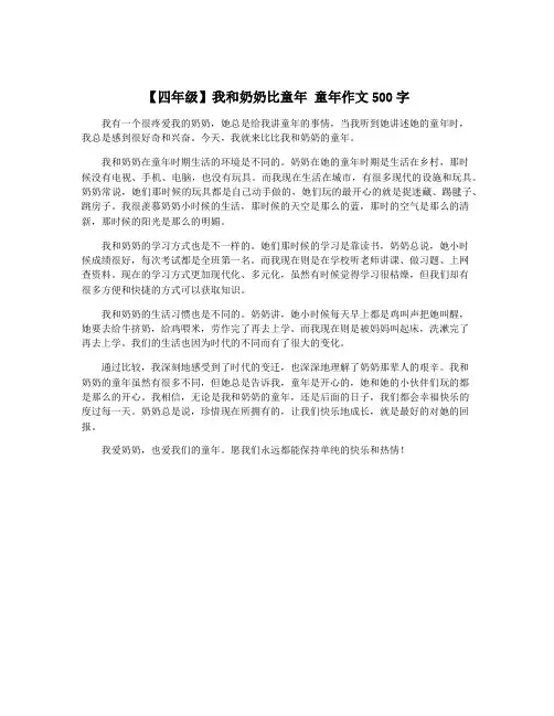 【四年级】我和奶奶比童年 童年作文500字
