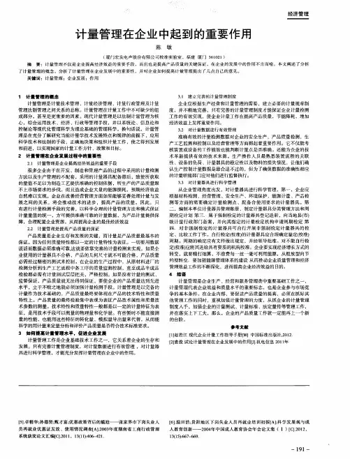 计量管理在企业中起到的重要作用