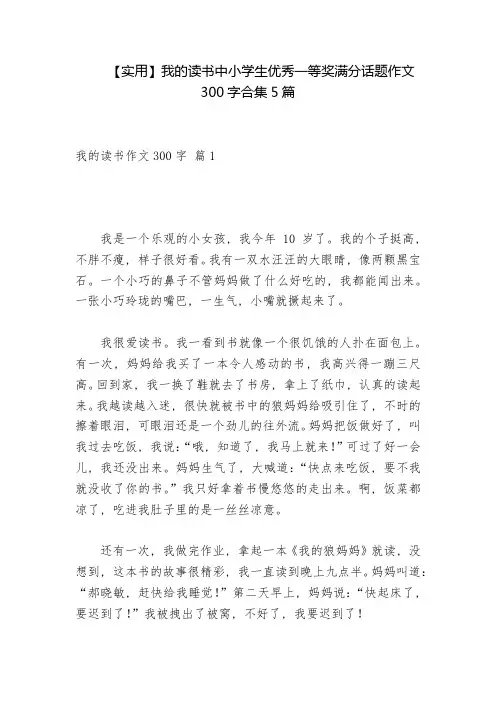 【实用】我的读书中小学生优秀一等奖满分话题作文300字合集5篇