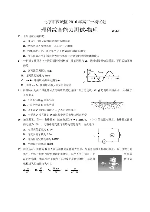 北京市西城区2016年高三一模理综物理试题1(WORD版,含解析)